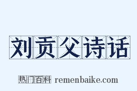 刘贡父诗话是什么意思的图片